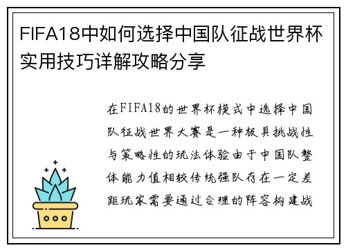 FIFA18中如何选择中国队征战世界杯实用技巧详解攻略分享