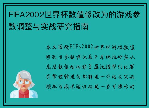 FIFA2002世界杯数值修改为的游戏参数调整与实战研究指南