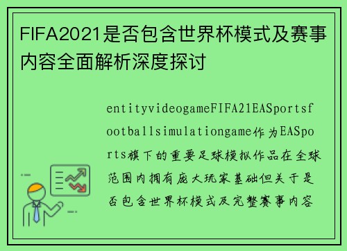 FIFA2021是否包含世界杯模式及赛事内容全面解析深度探讨